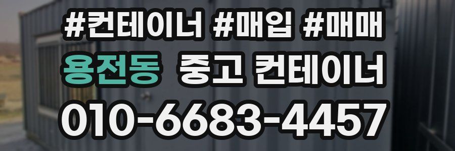 용전동 중고 컨테이너