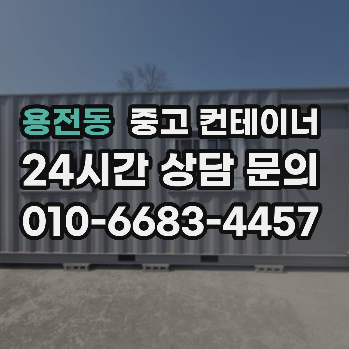 용전동 컨테이너 매입