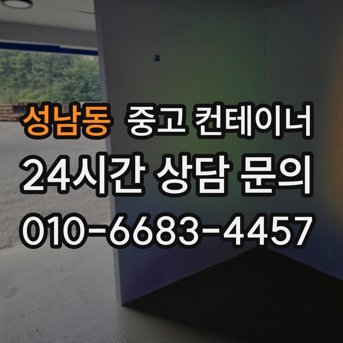 성남동 컨테이너 매입