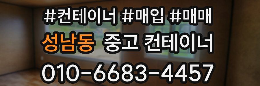 성남동 중고 컨테이너