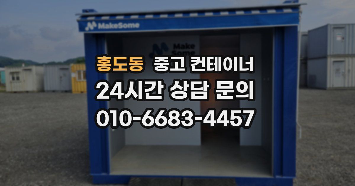 홍도동 중고 컨테이너 매입