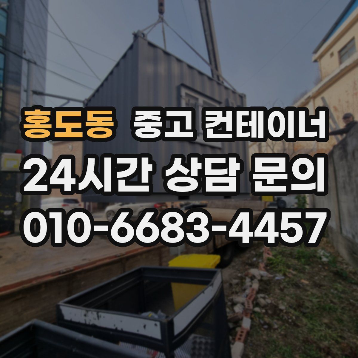 홍도동 컨테이너 매입