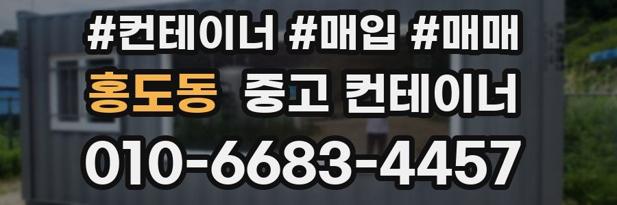 홍도동 중고 컨테이너