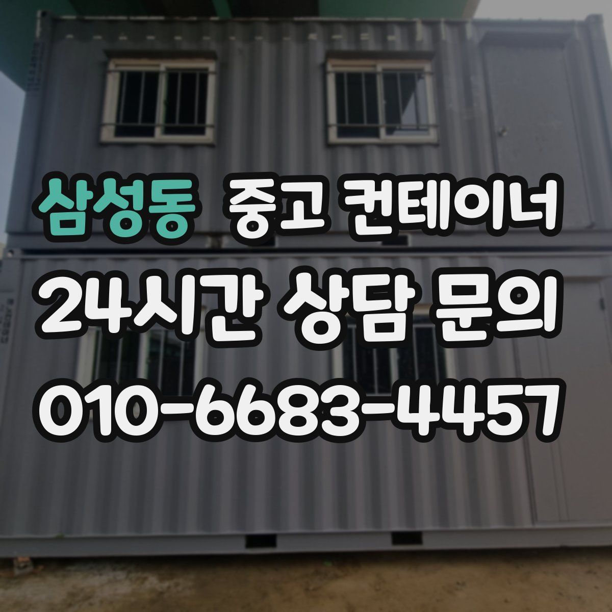 삼성동 컨테이너 매입