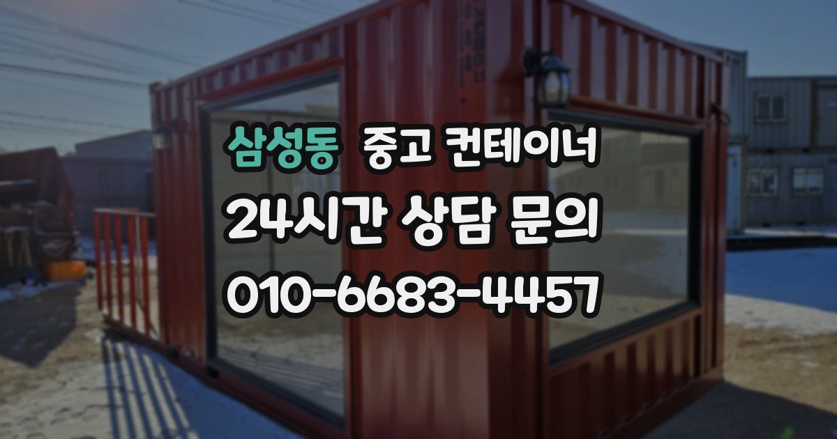 삼성동 중고 컨테이너 매입