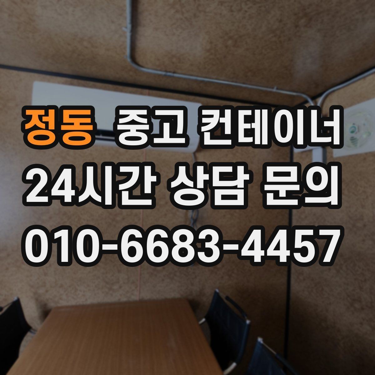 정동 중고 컨테이너 매입 사무실형과 창고형 컨테이너를 구분해 매각하기