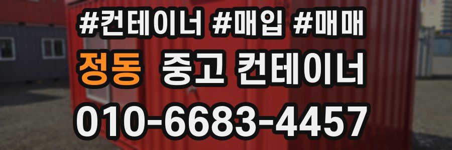 정동 중고 컨테이너