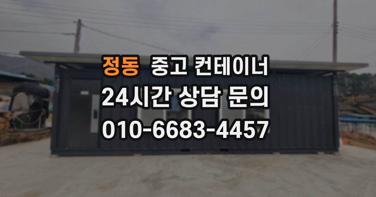 정동 중고 컨테이너 매입