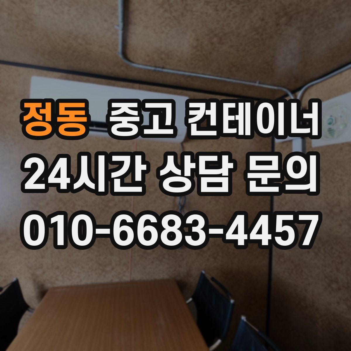 정동 컨테이너 매입