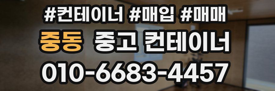 중동 중고 컨테이너