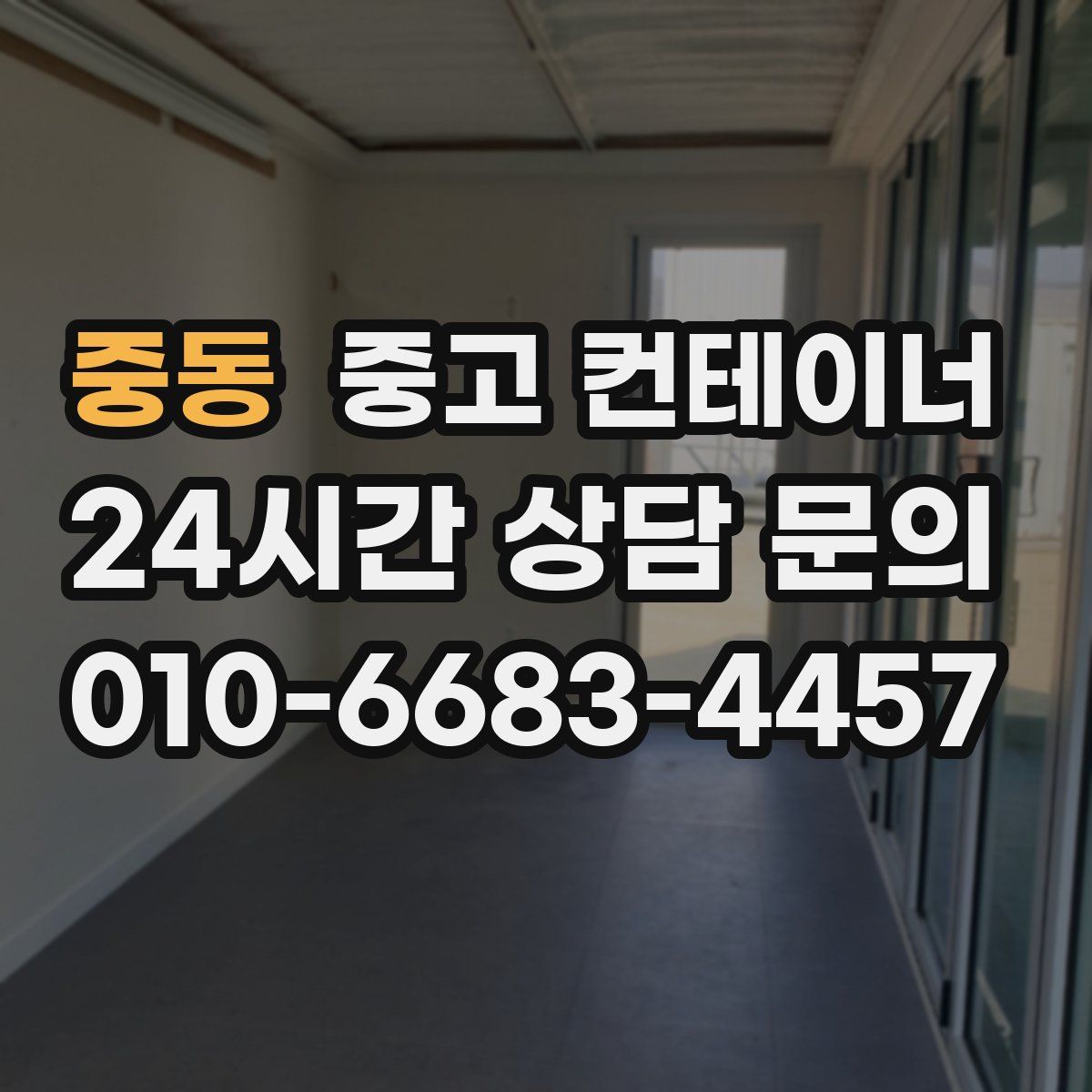 중동 컨테이너 매입