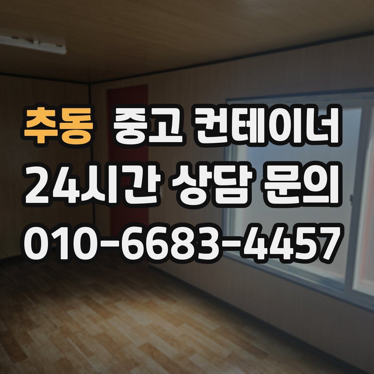 추동 중고 컨테이너 매입 현장 인수인계 전 해야 할 준비