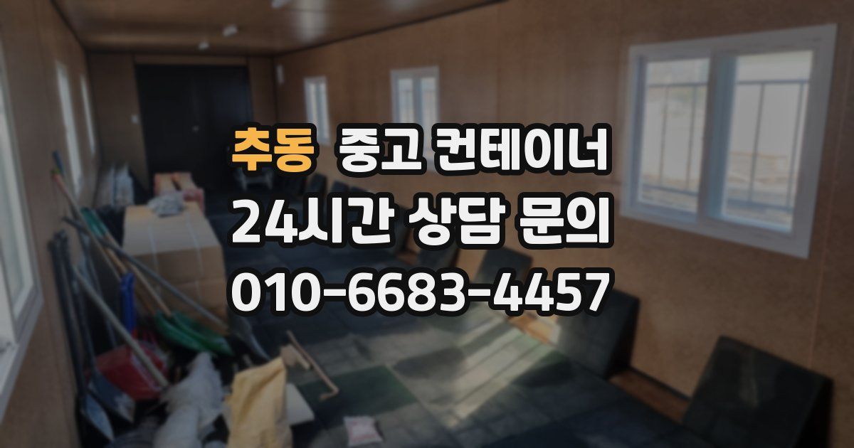 추동 중고 컨테이너 매입