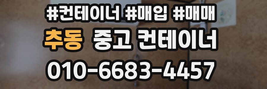 추동 중고 컨테이너