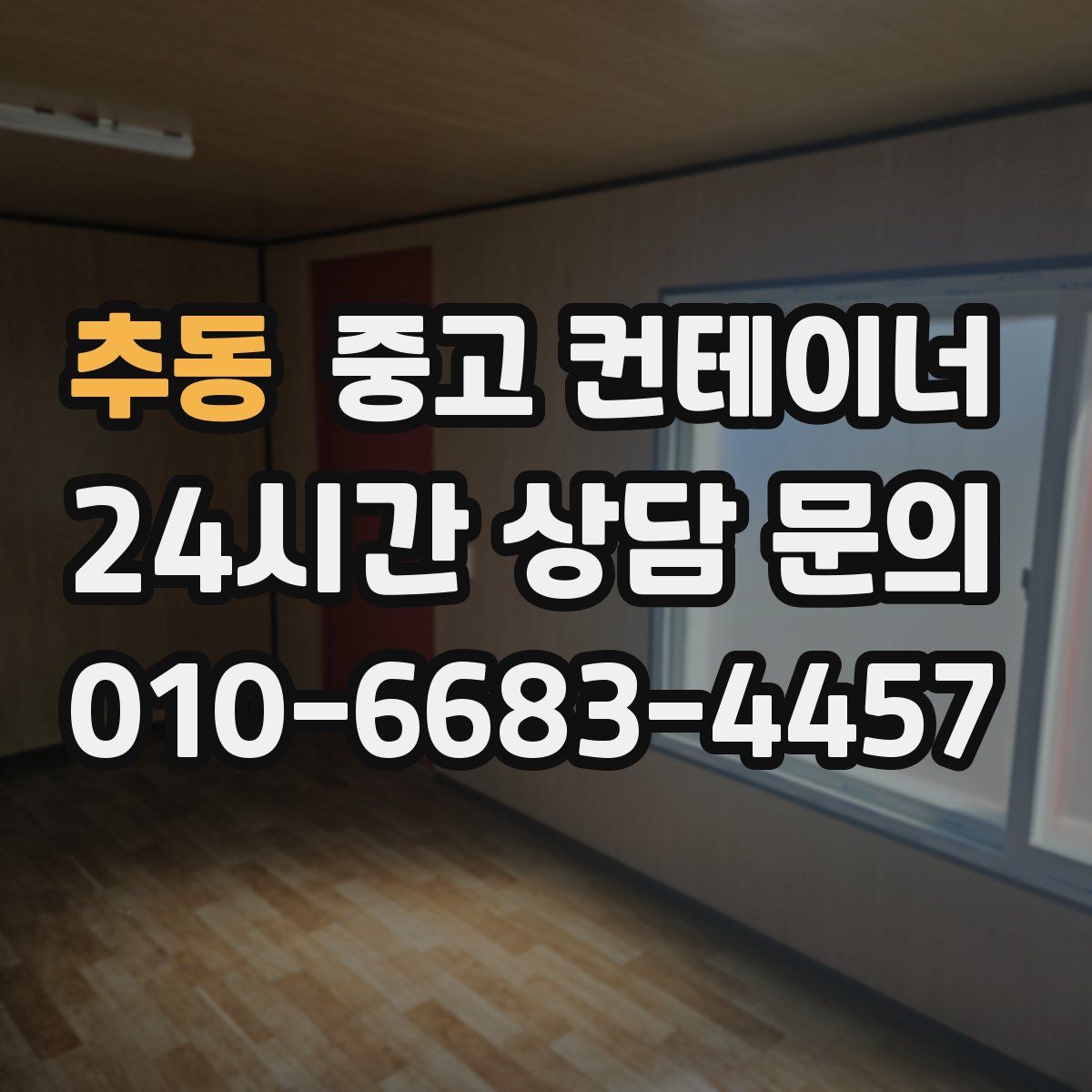 추동 컨테이너 매입