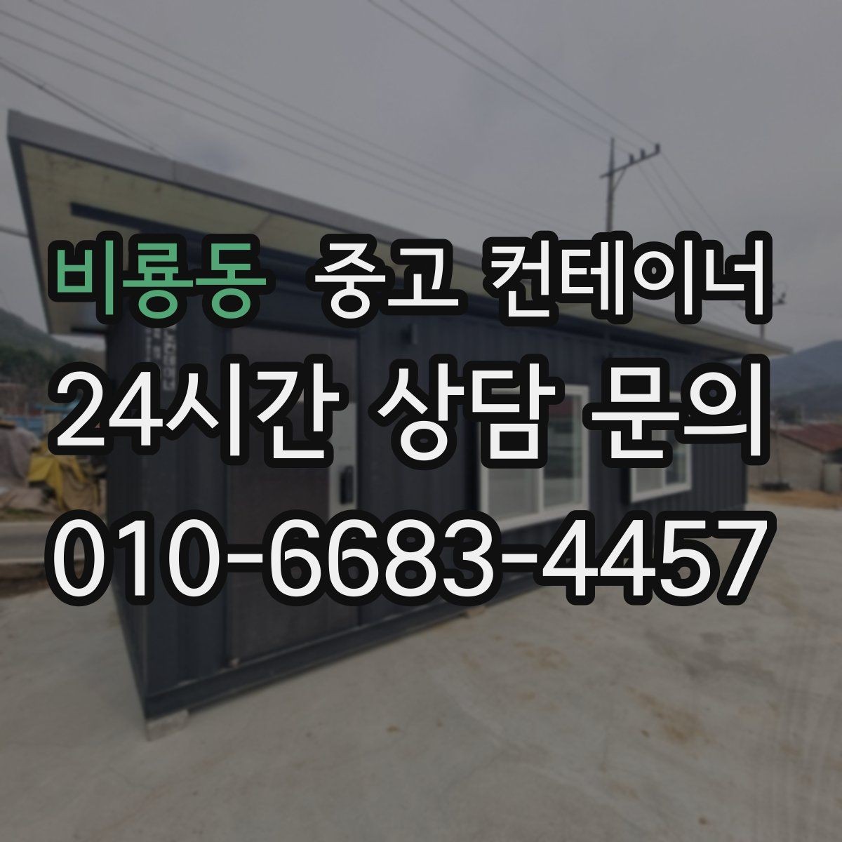 비룡동 중고 컨테이너 매입 현장 직원 휴게실로 쓰던 동을 정리하는 법