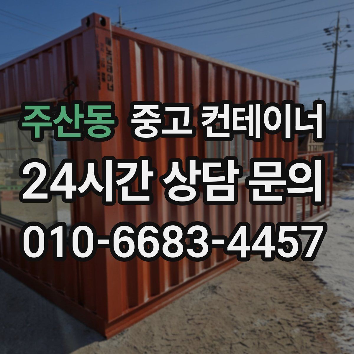 주산동 중고 컨테이너 매입 노후로 위험해 보이는 동 정리 우선순위