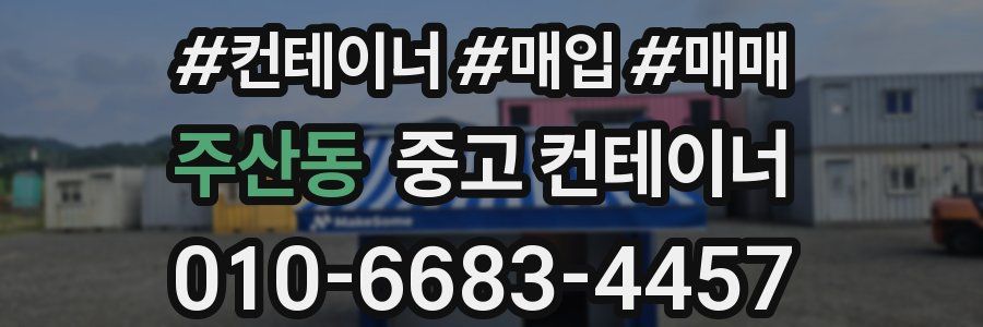 주산동 중고 컨테이너