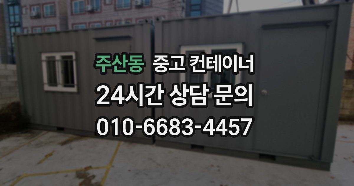 주산동 중고 컨테이너 매입