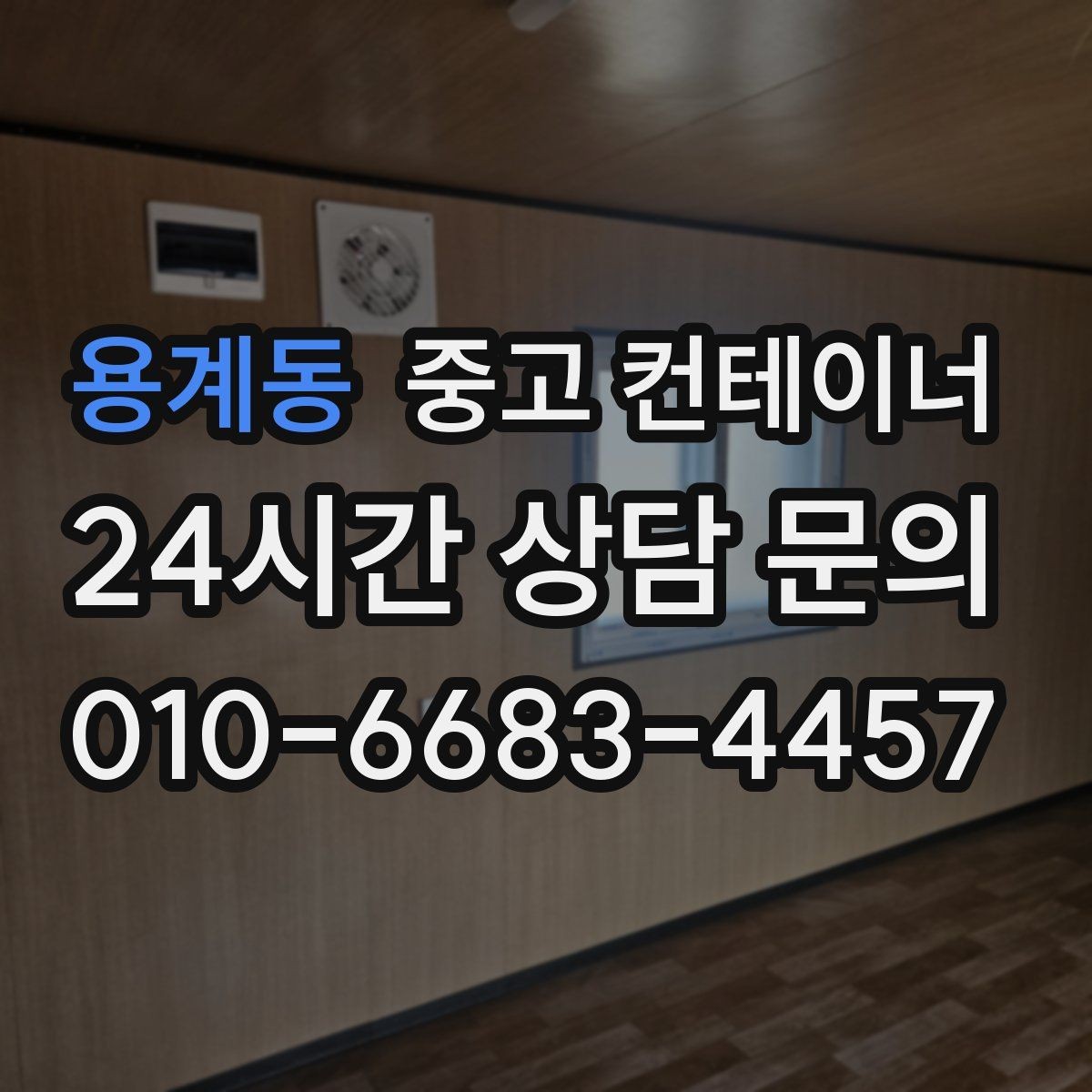 용계동 중고 컨테이너 매입 현장 소장님이 자주 묻는 질문 모음
