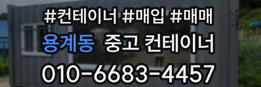 용계동 중고 컨테이너