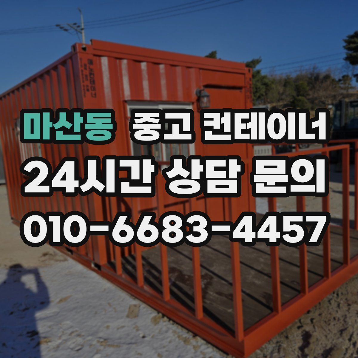 마산동 컨테이너 매입