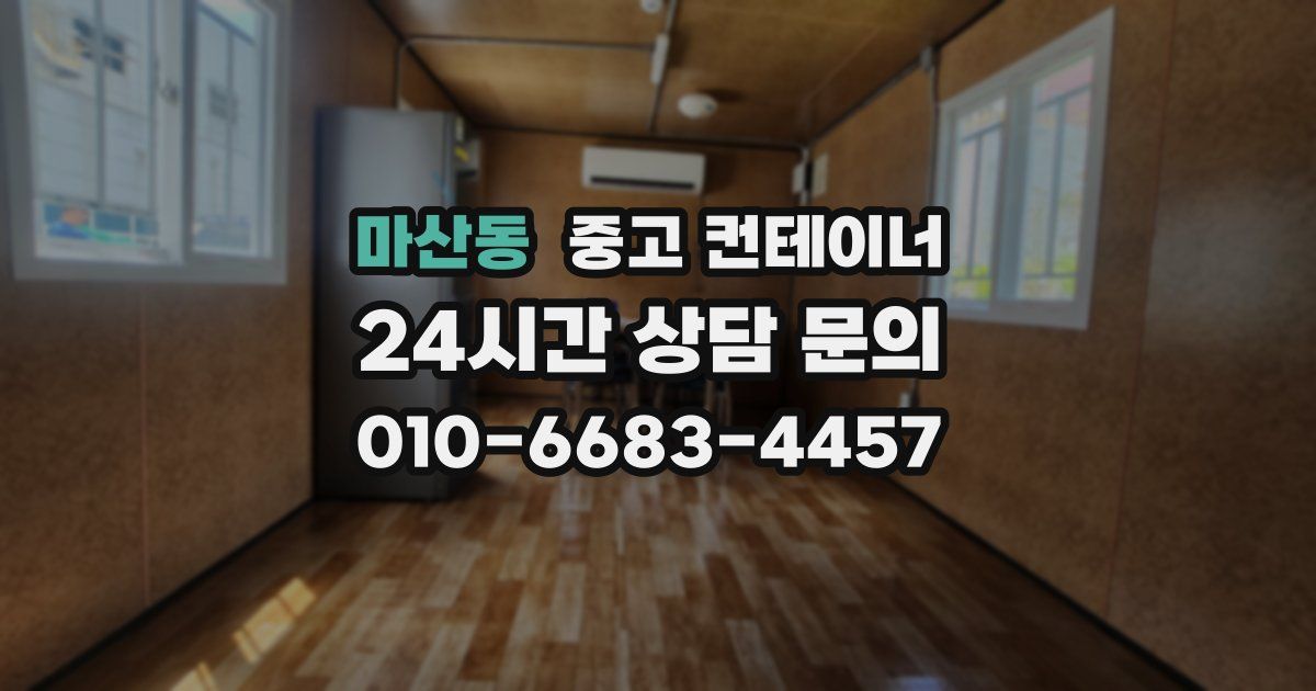 마산동 중고 컨테이너 매입