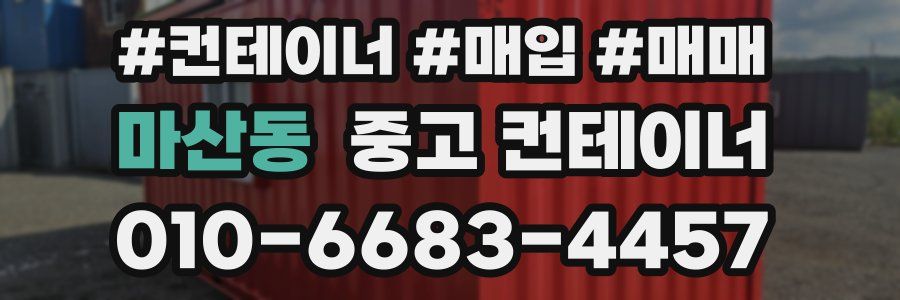 마산동 중고 컨테이너