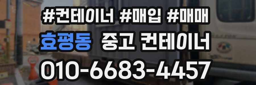 효평동 중고 컨테이너