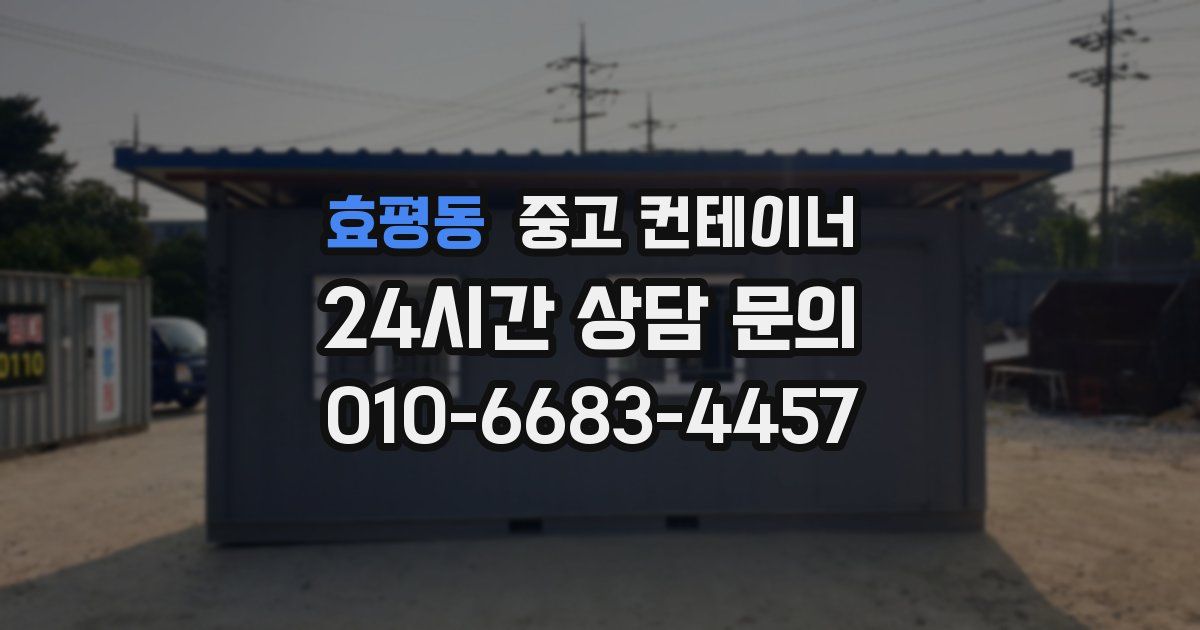 효평동 중고 컨테이너 매입