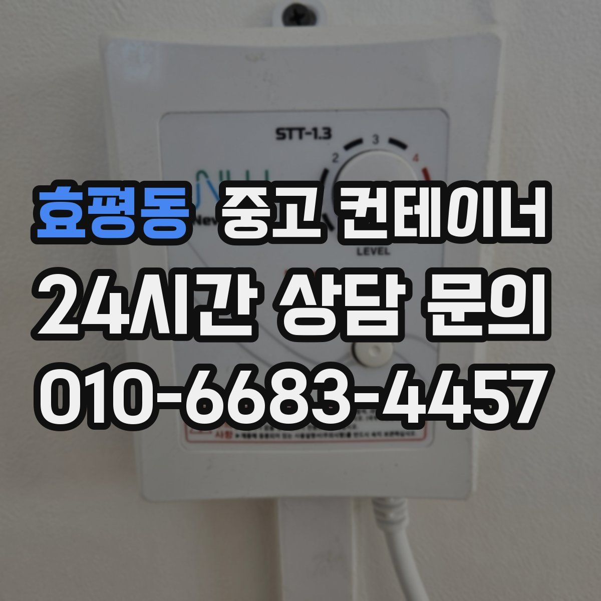 효평동 컨테이너 매입