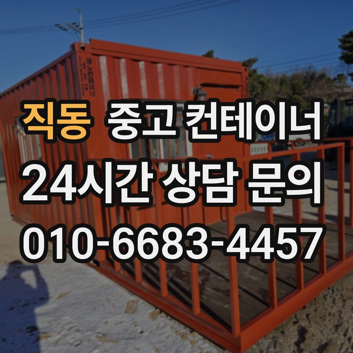 직동 중고 컨테이너 매입 리모델링 전 기존 동 정리하는 법