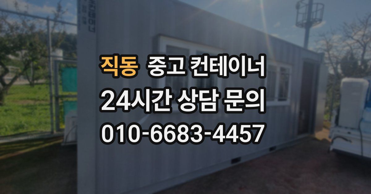 직동 중고 컨테이너 매입