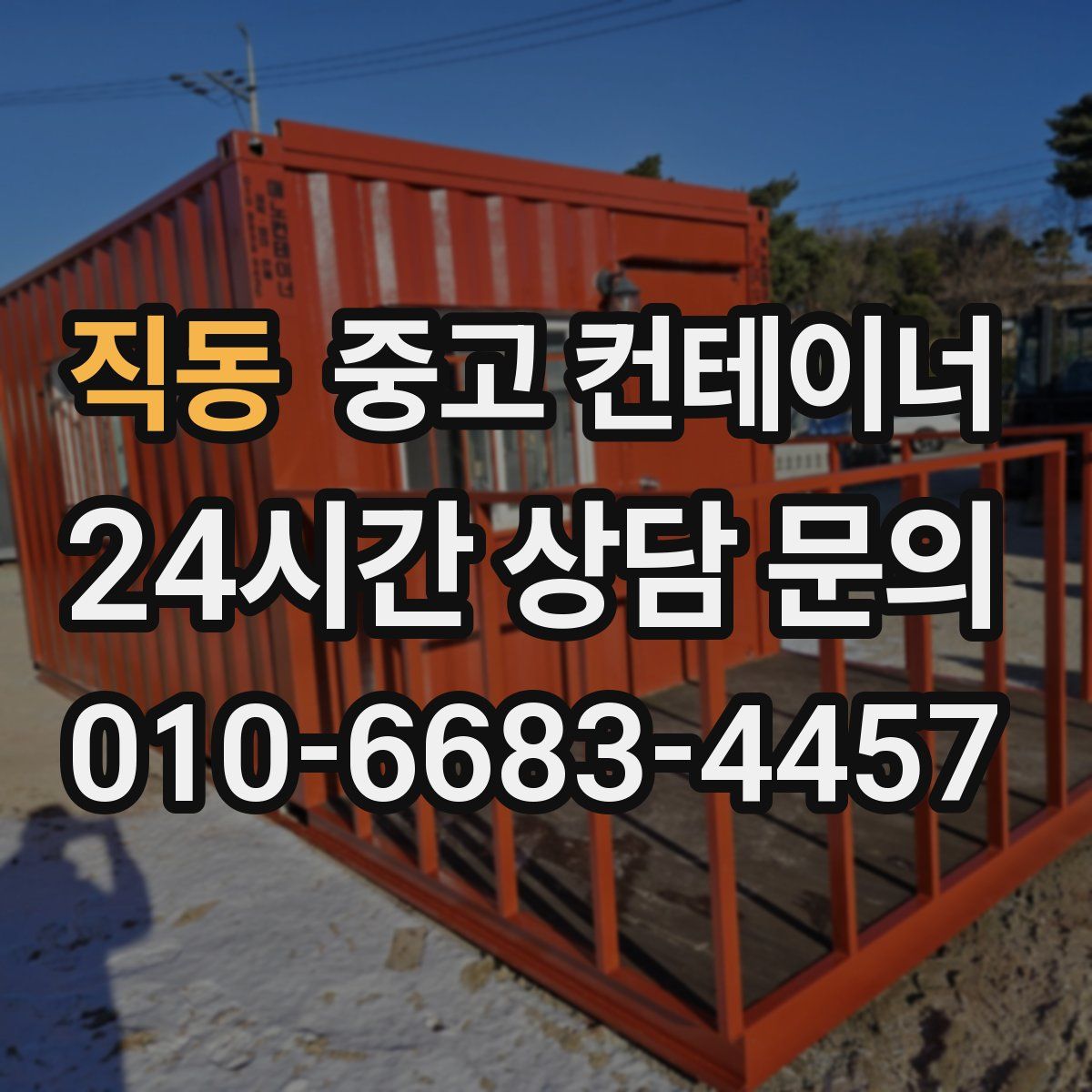 직동 컨테이너 매입