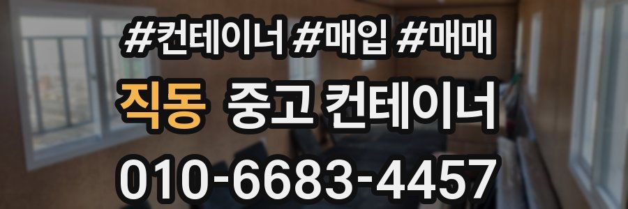 직동 중고 컨테이너