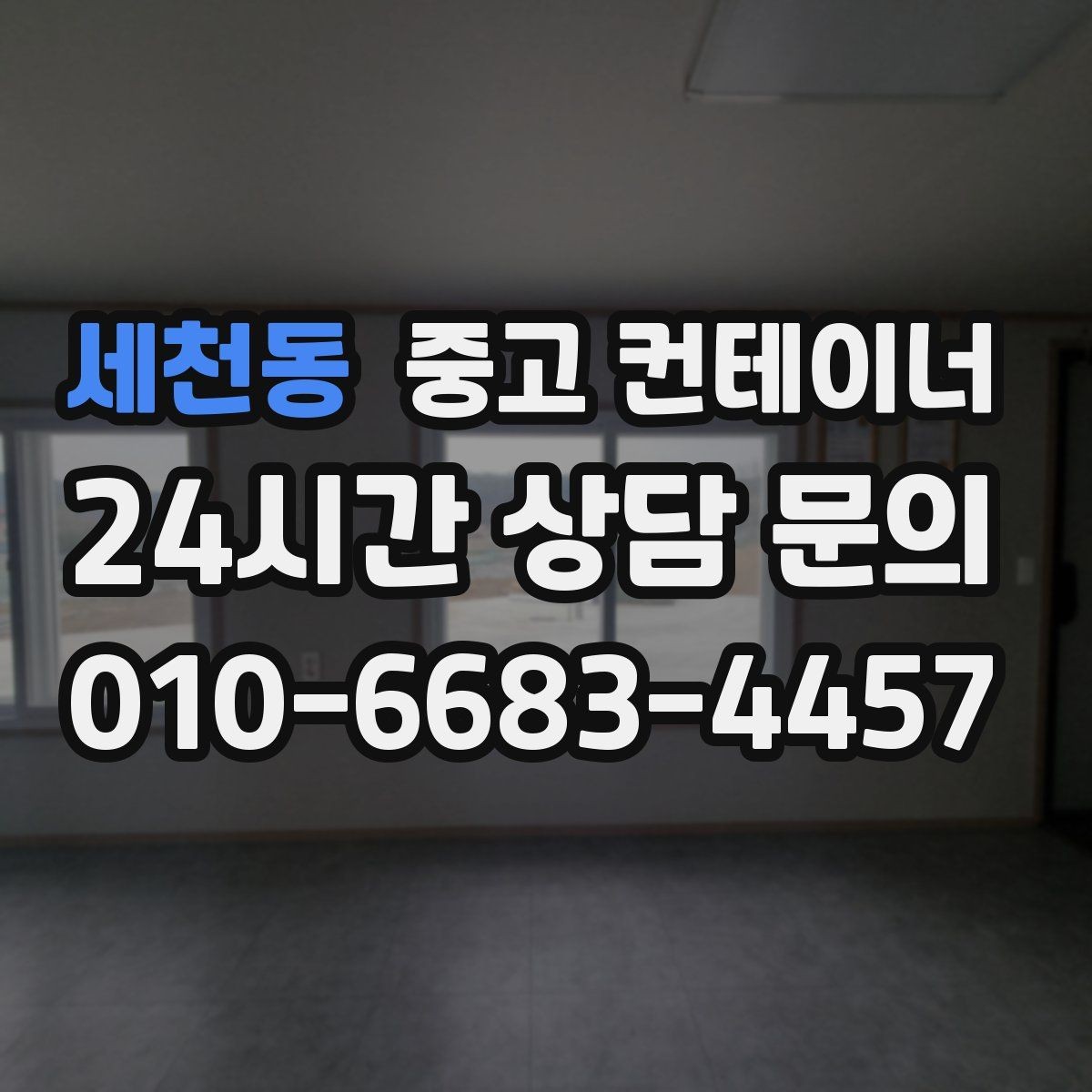 세천동 중고 컨테이너 매입 수십 동 규모 현장에서도 가능한 일정 운영