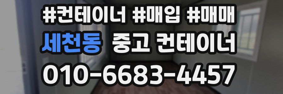 세천동 중고 컨테이너