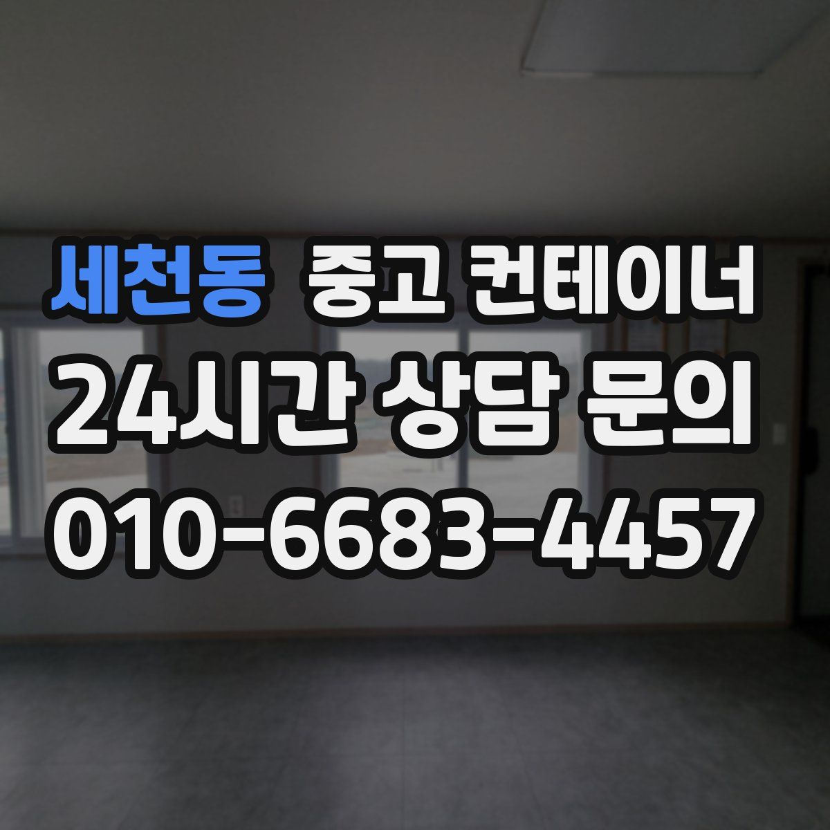 세천동 컨테이너 매입