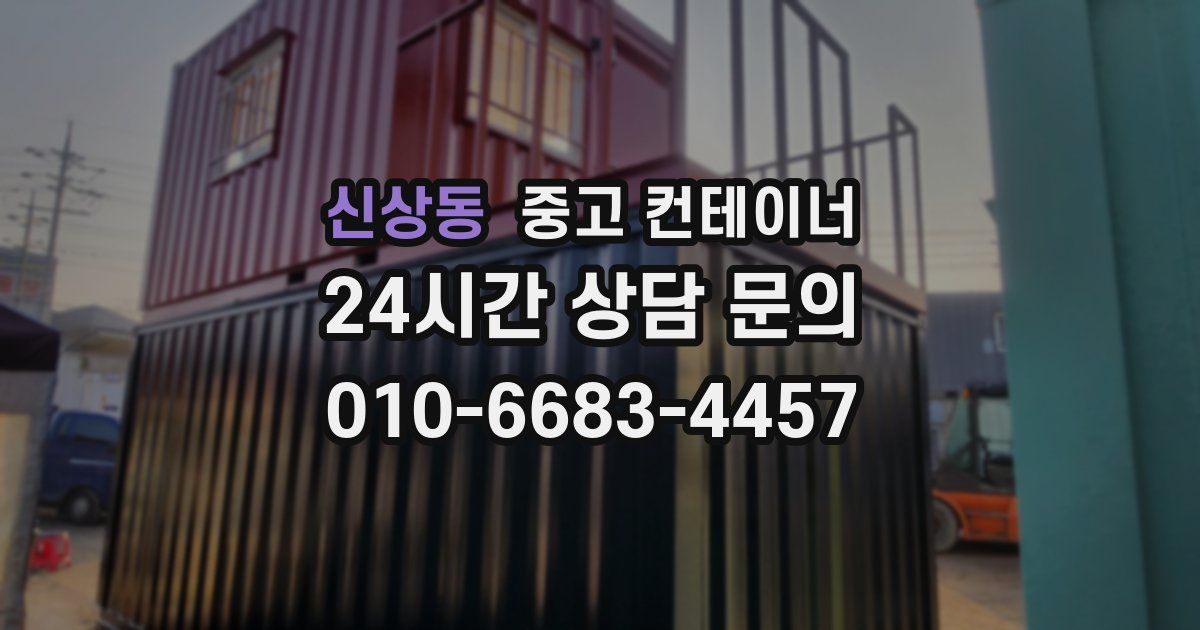 신상동 중고 컨테이너 매입