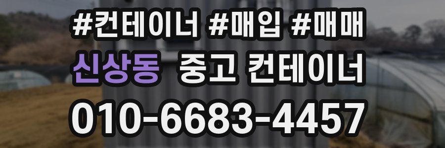 신상동 중고 컨테이너