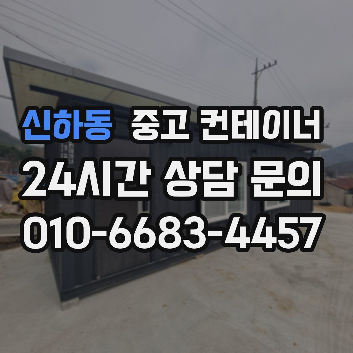 신하동 중고 컨테이너 매입 철수 일정에 맞춰 남은 컨테이너 깔끔하게 비우는 노하우