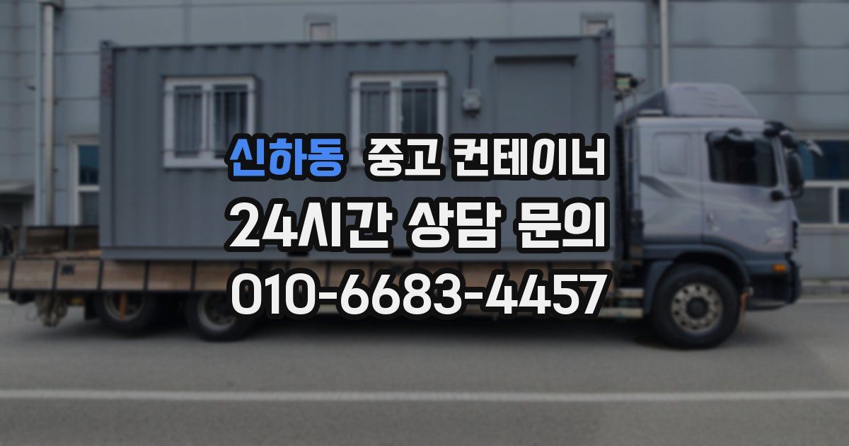 신하동 중고 컨테이너 매입
