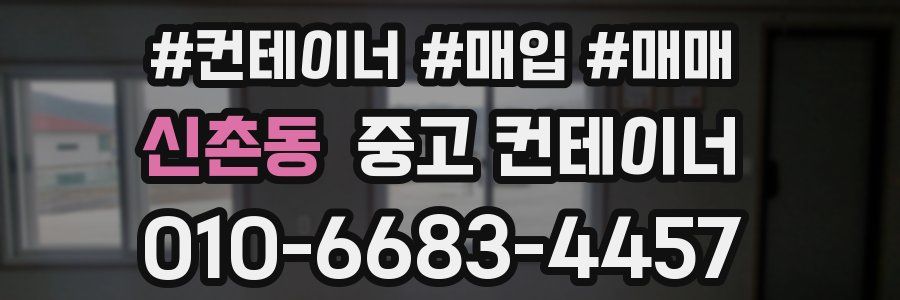 신촌동 중고 컨테이너