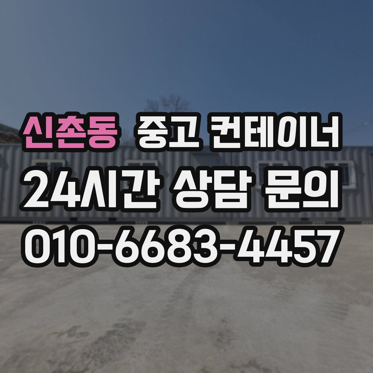 신촌동 컨테이너 매입