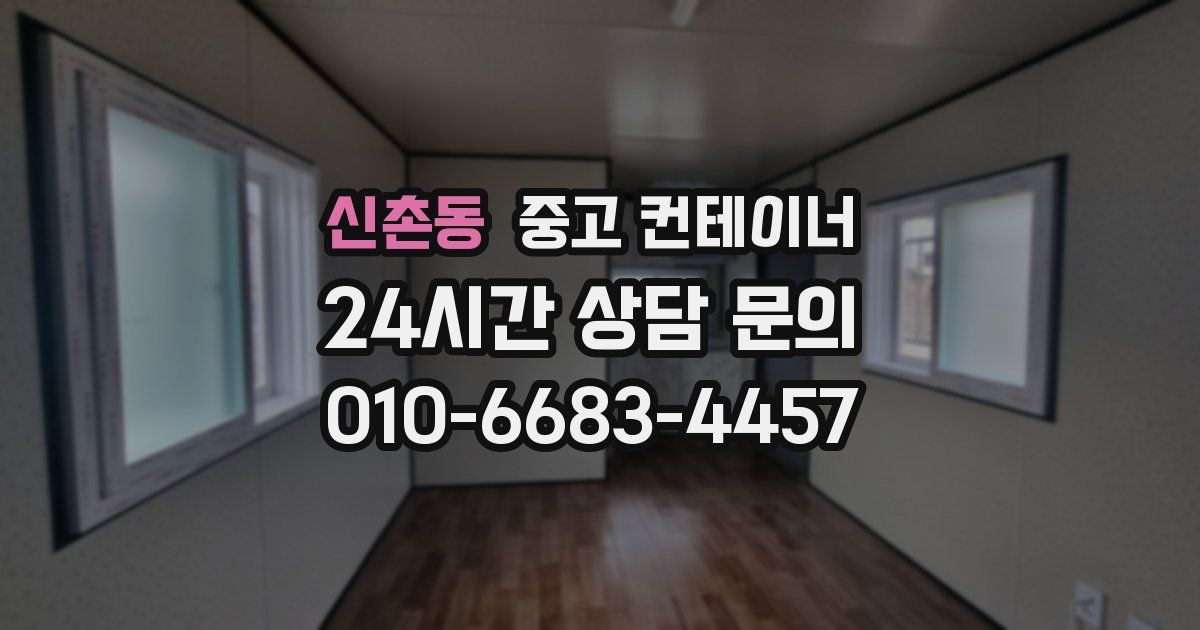 신촌동 중고 컨테이너 매입