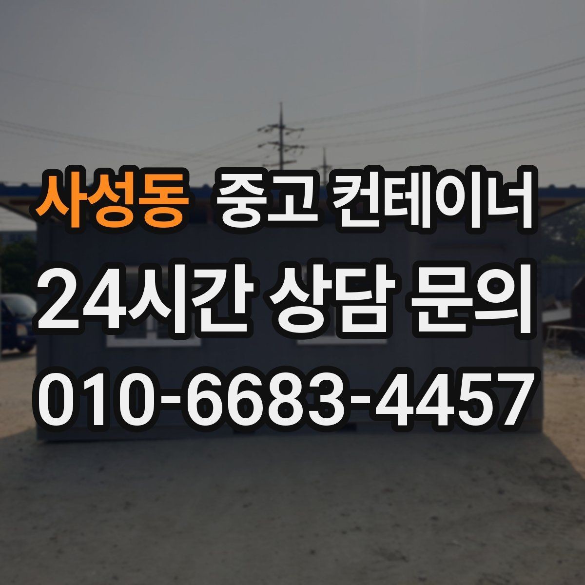사성동 중고 컨테이너 매입 처음 맡겨도 안심되는 이유