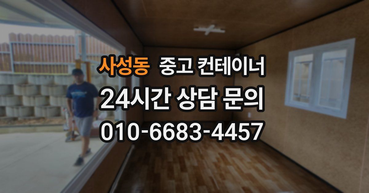 사성동 중고 컨테이너 매입