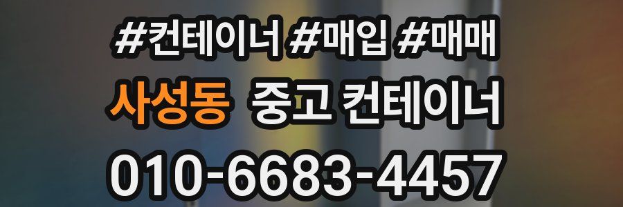 사성동 중고 컨테이너