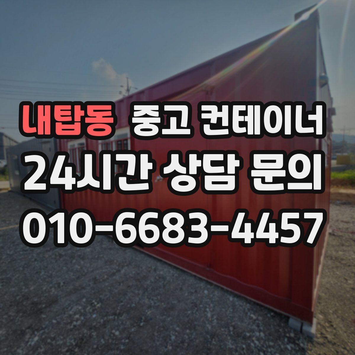 내탑동 중고 컨테이너 매입 택배 물류 보관용 컨테이너 정리하는 법