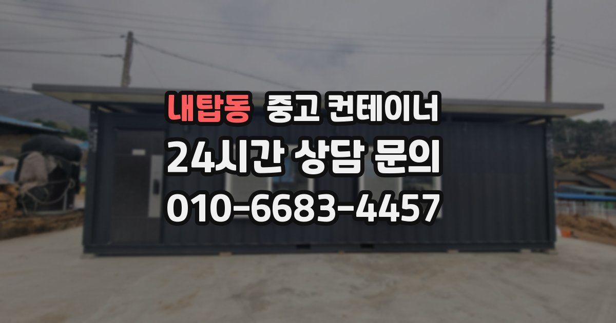 내탑동 중고 컨테이너 매입